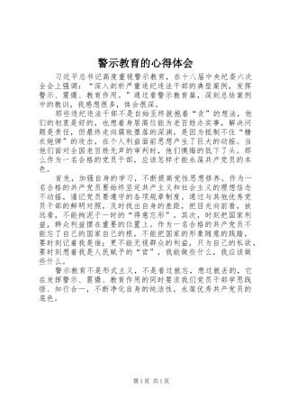 警示教育的体会心得