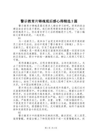 警示教育片铸魂观后心得精选3篇