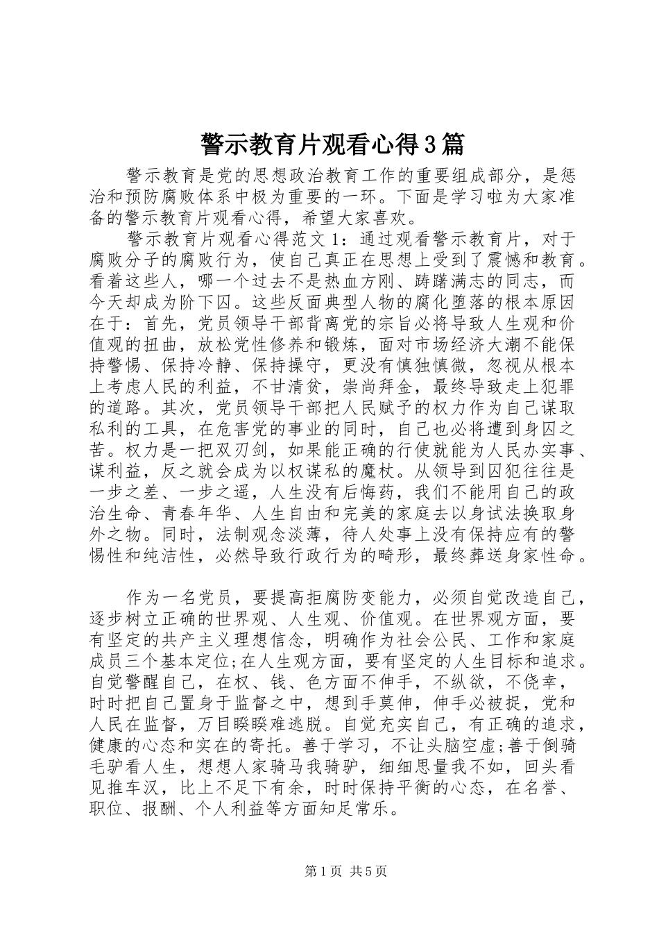 警示教育片观看心得3篇_第1页