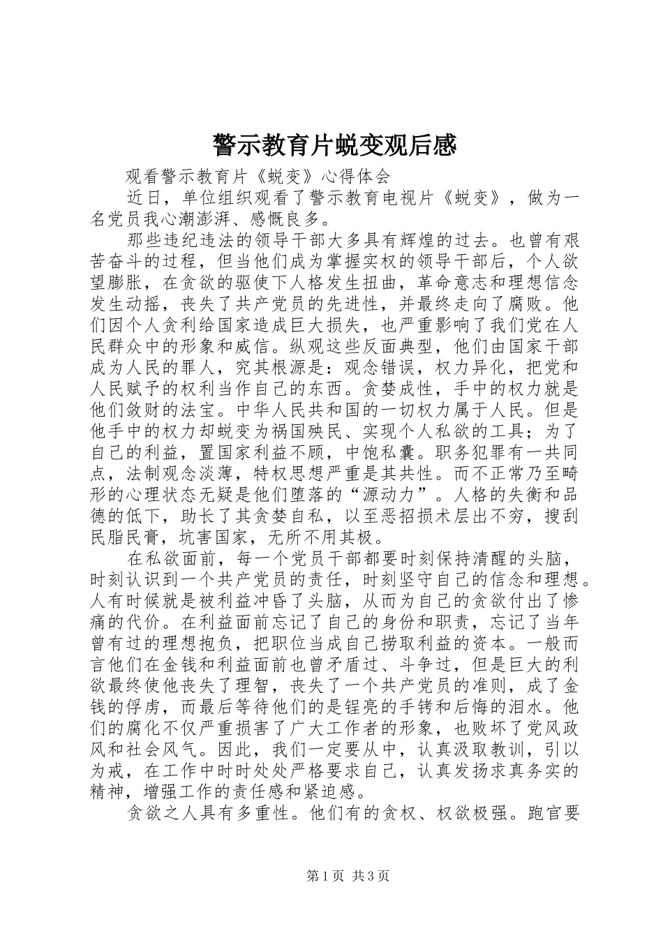 警示教育片蜕变观后心得_第1页