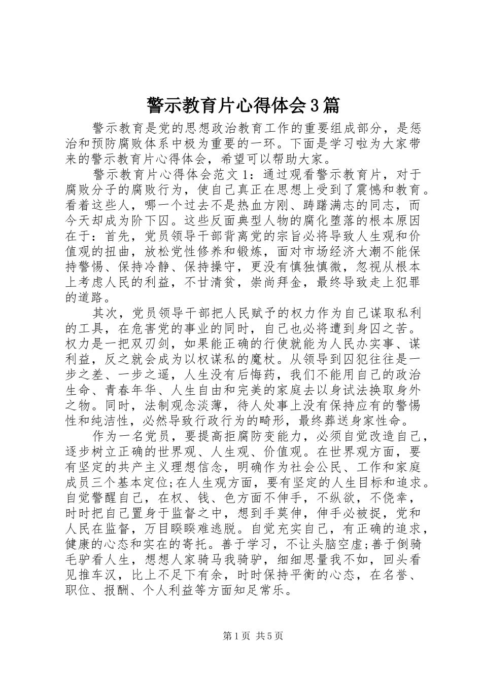 警示教育片体会心得3篇_第1页