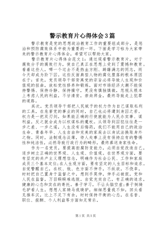 警示教育片体会心得3篇