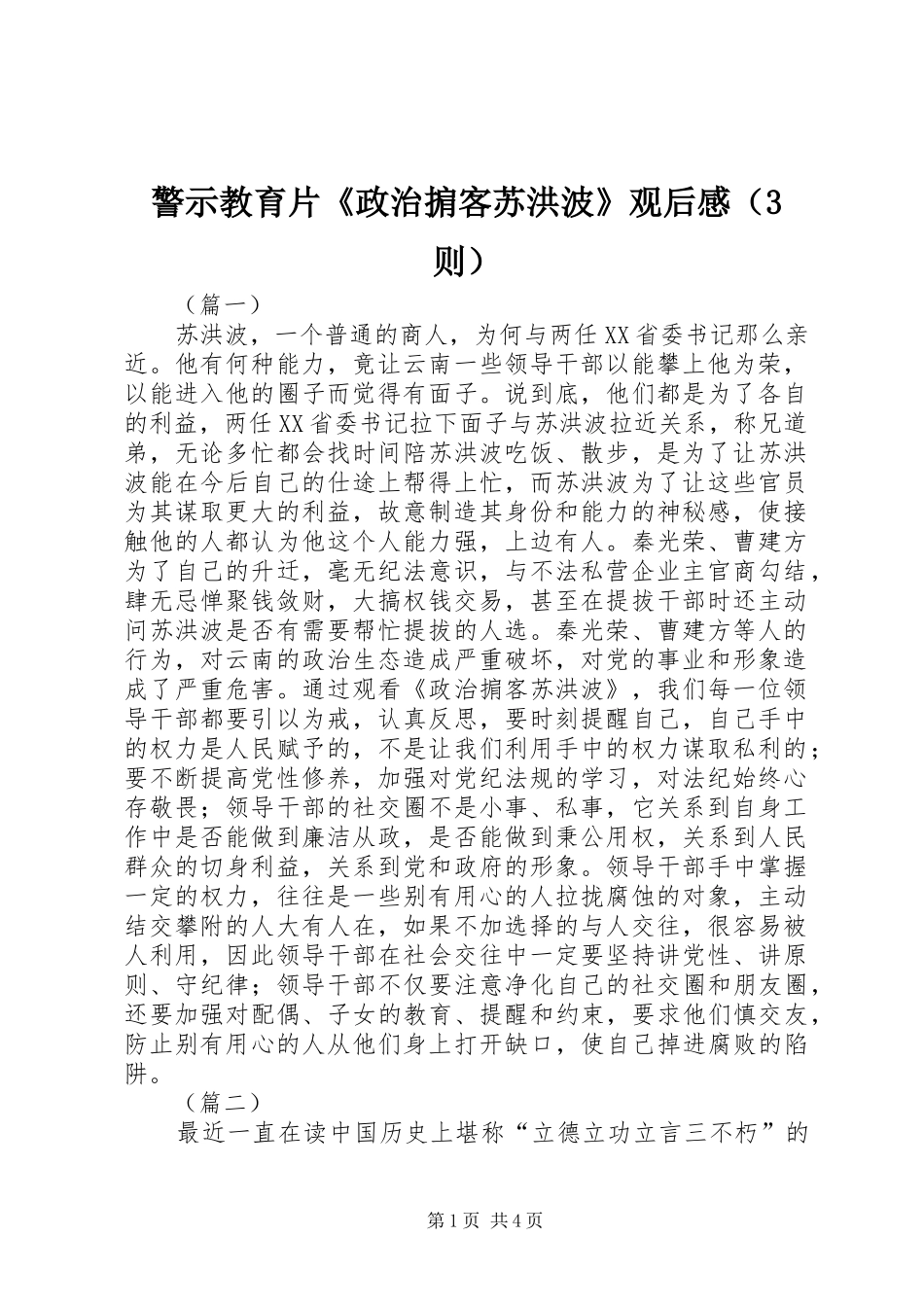 警示教育片《政治掮客苏洪波》观后心得（3则）_第1页