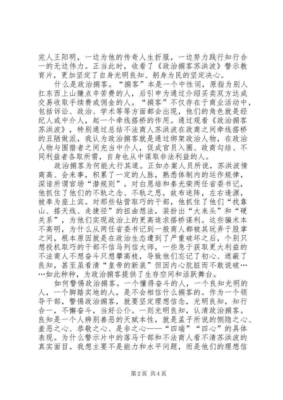 警示教育片《政治掮客苏洪波》观后心得（3则）_第2页