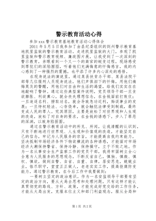 警示教育活动心得
