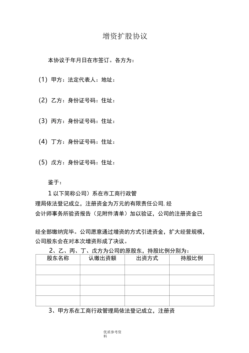 有限责任公司增资扩股协议书范本_第1页
