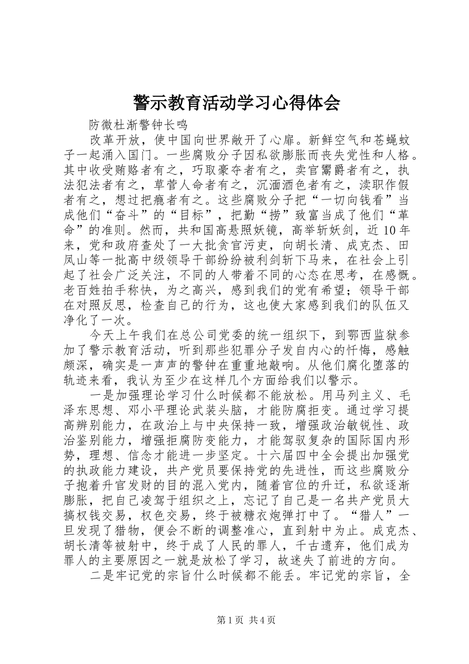 警示教育活动学习体会心得_第1页