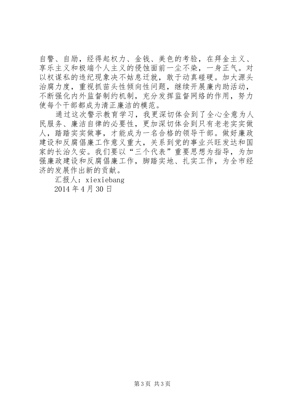 警示教育活动体会心得思想汇报_第3页