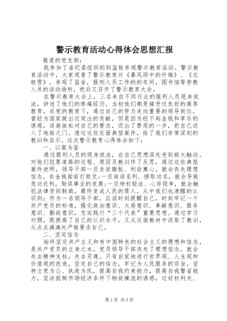 警示教育活动体会心得思想汇报
