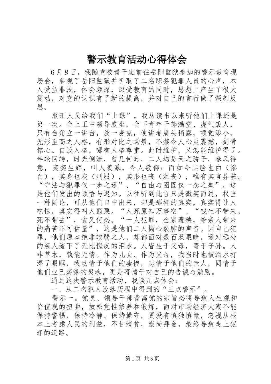 警示教育活动体会心得_第1页