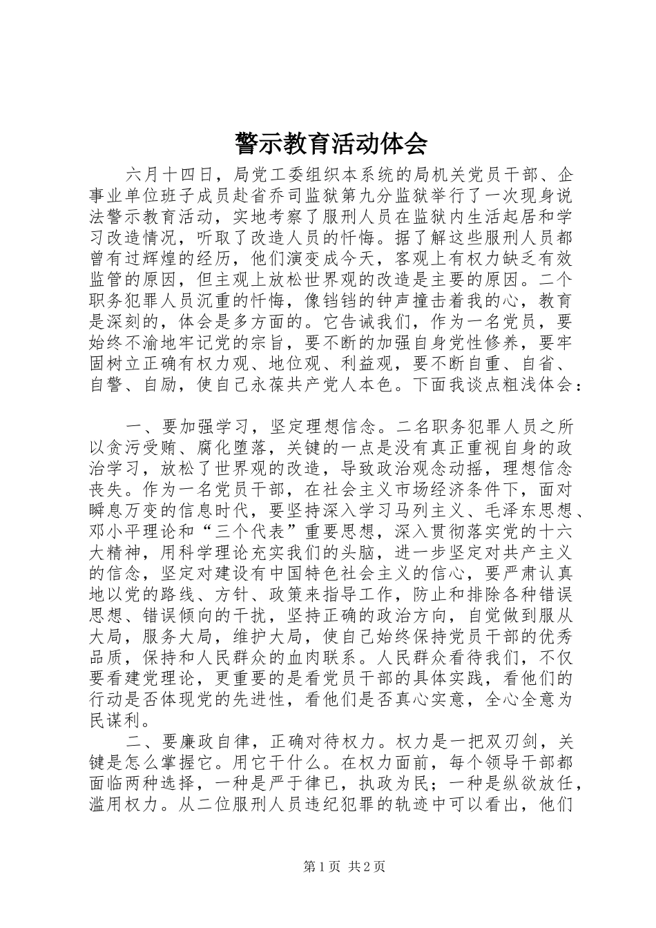 警示教育活动体会_第1页