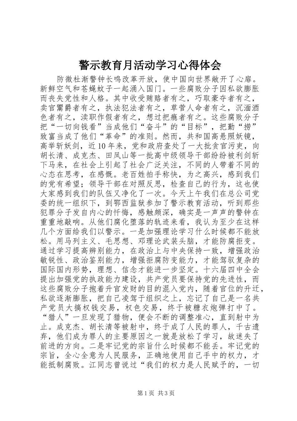 警示教育月活动学习体会心得_第1页