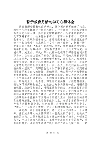 警示教育月活动学习体会心得