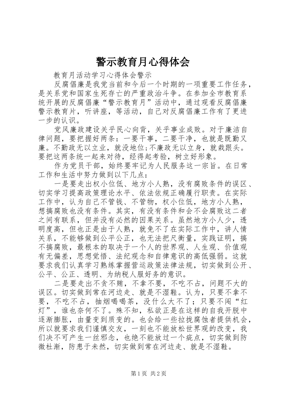警示教育月体会心得3_第1页
