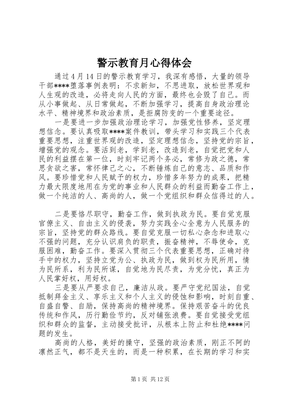 警示教育月体会心得_第1页