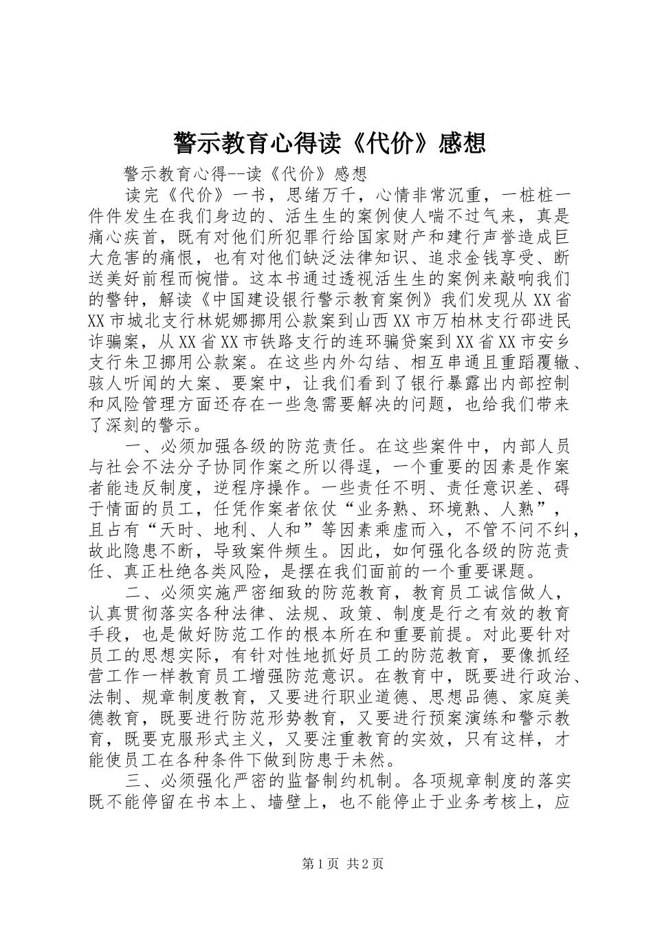 警示教育心得读《代价》感想_第1页