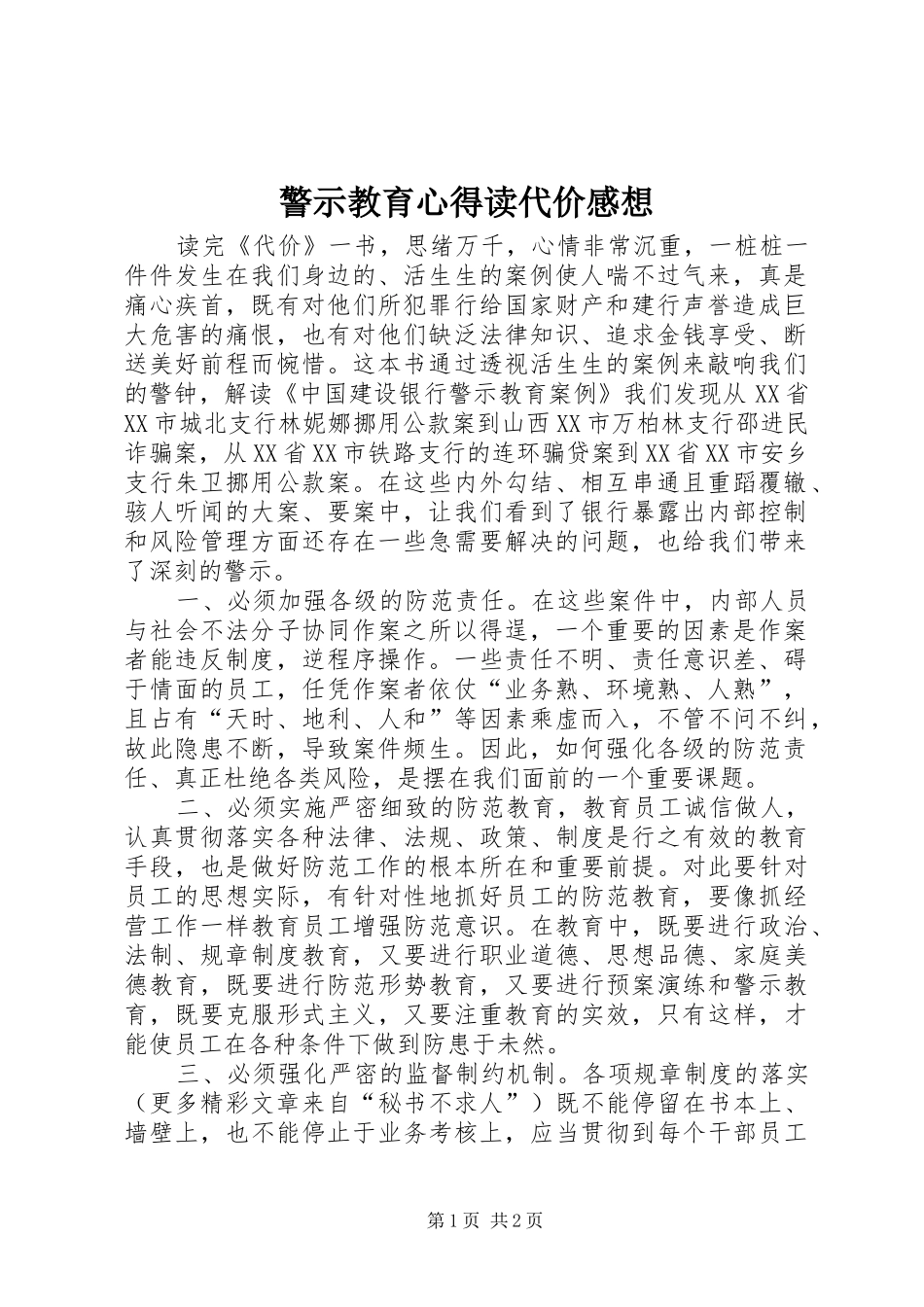 警示教育心得读代价感想_第1页