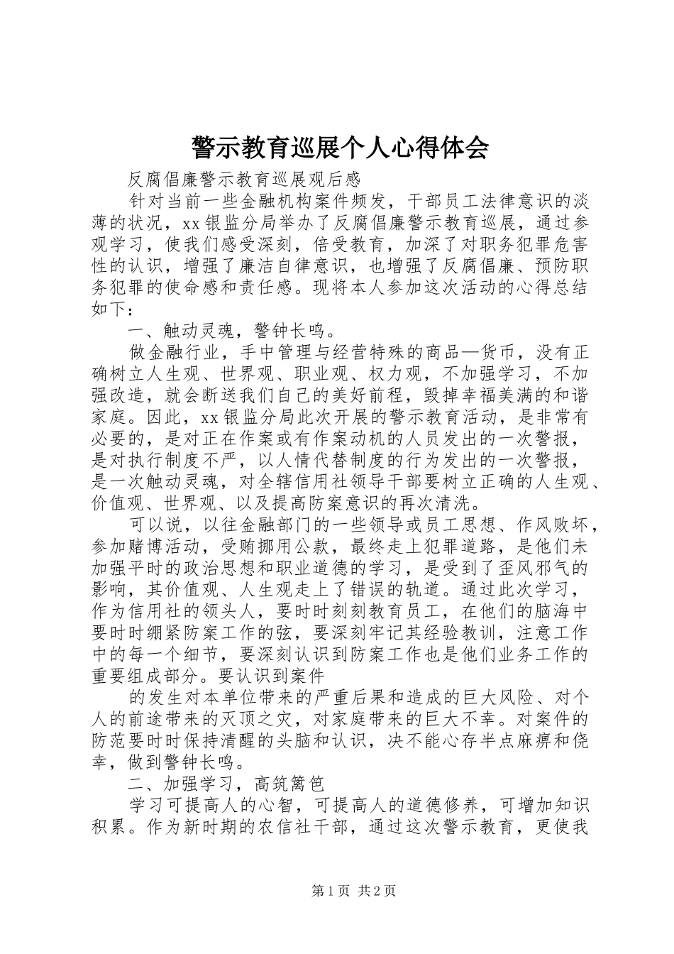 警示教育巡展个人体会心得_第1页