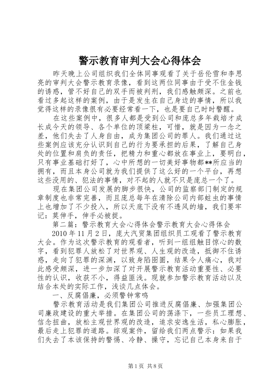 警示教育审判大会体会心得_第1页
