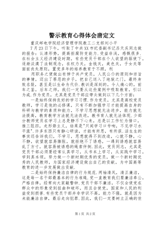 警示教育体会心得唐定文