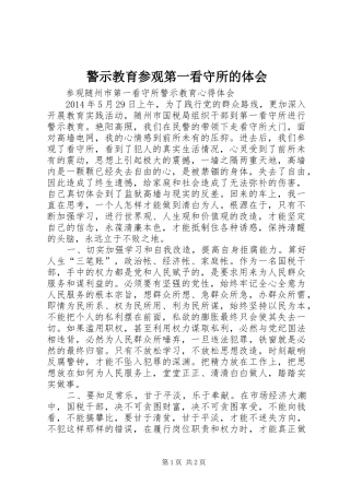 警示教育参观第一看守所的体会
