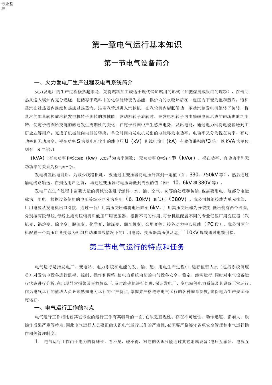 电气运行基本知识_第1页