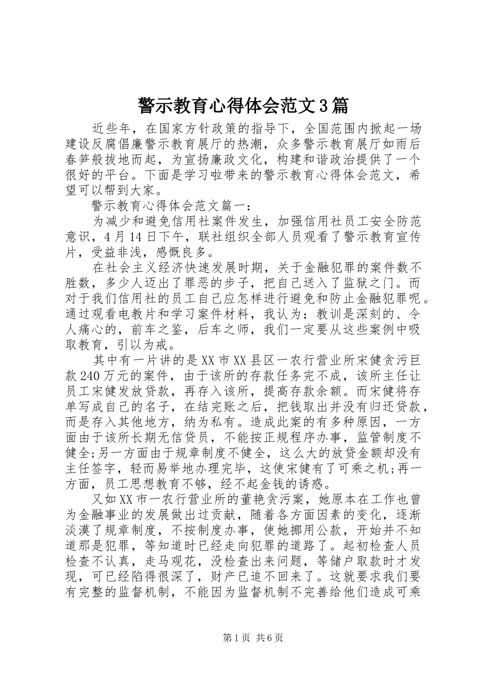 警示教育体会心得范文3篇_第1页
