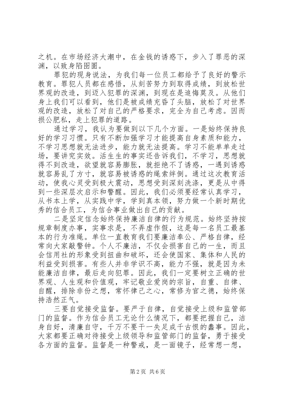 警示教育体会心得范文3篇_第2页
