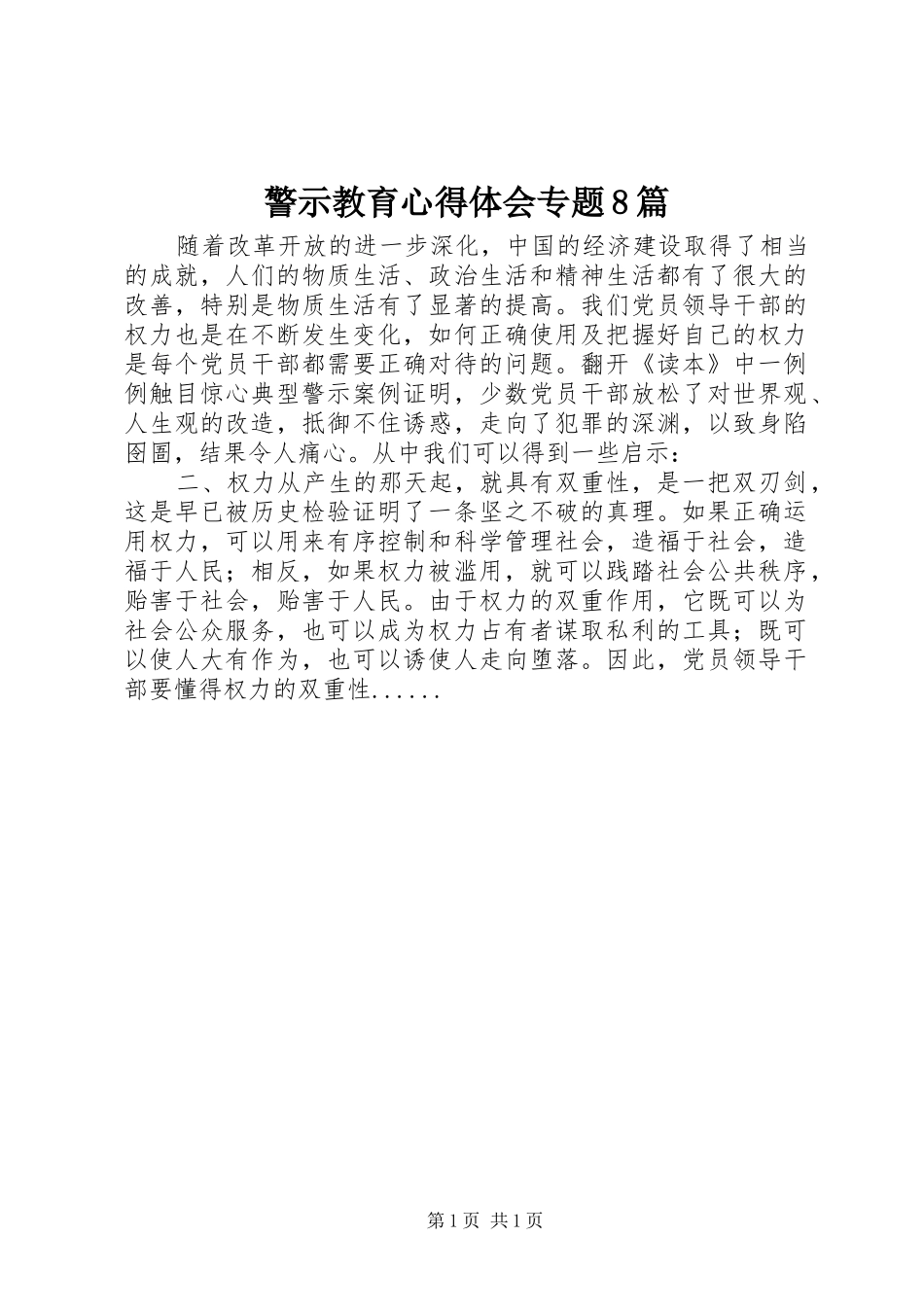 警示教育体会心得专题8篇_第1页