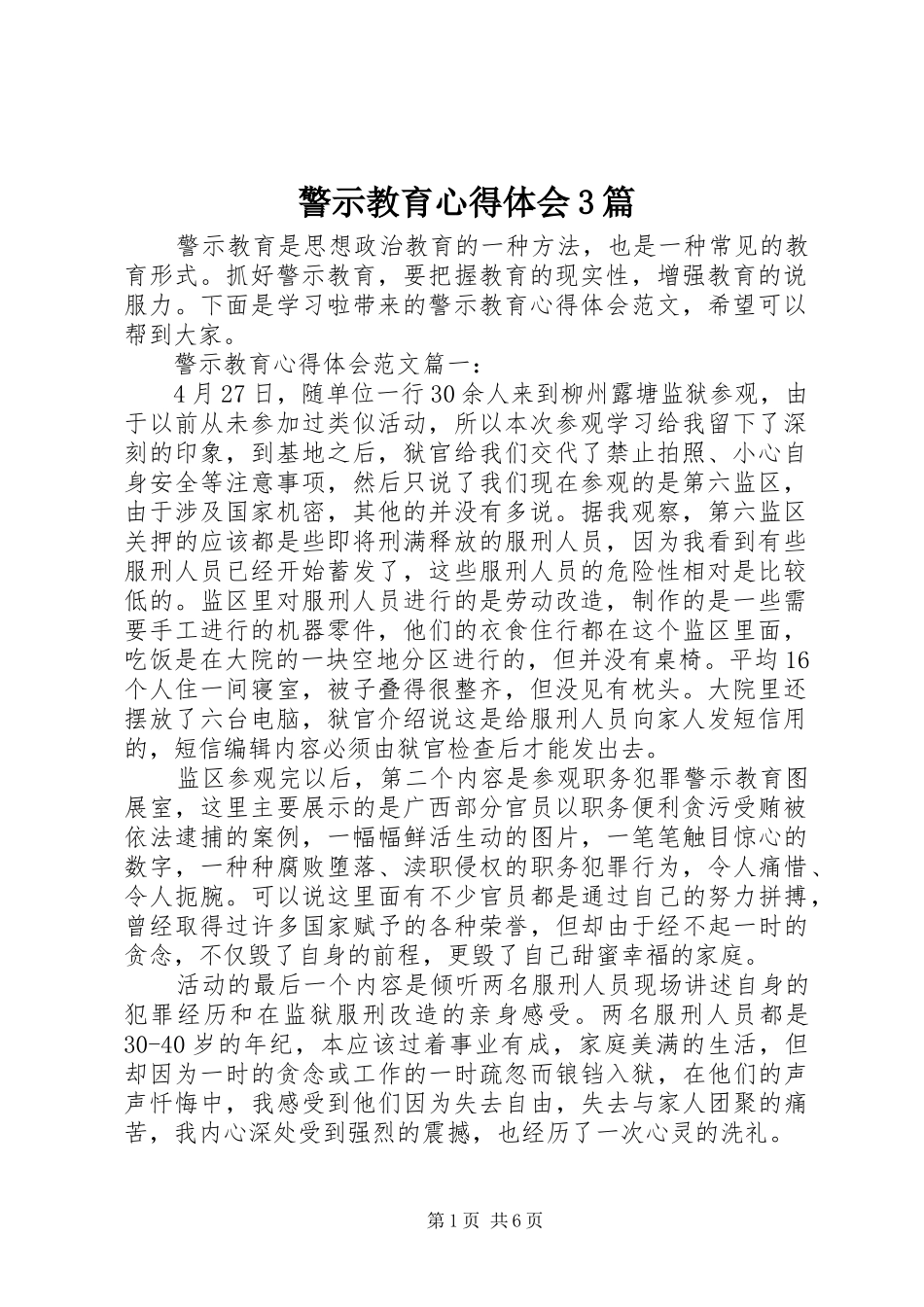 警示教育体会心得3篇_第1页