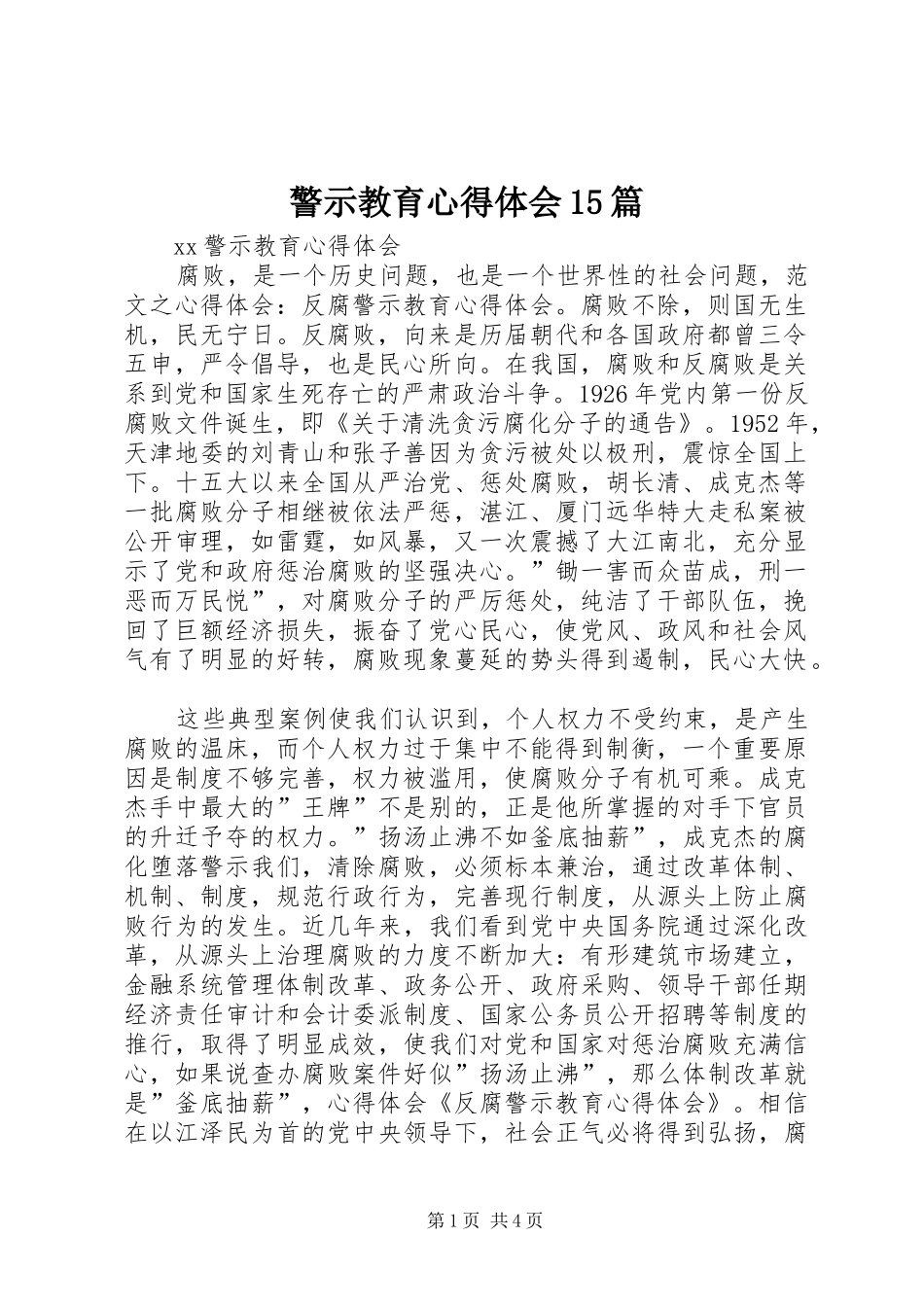 警示教育体会心得5篇_第1页
