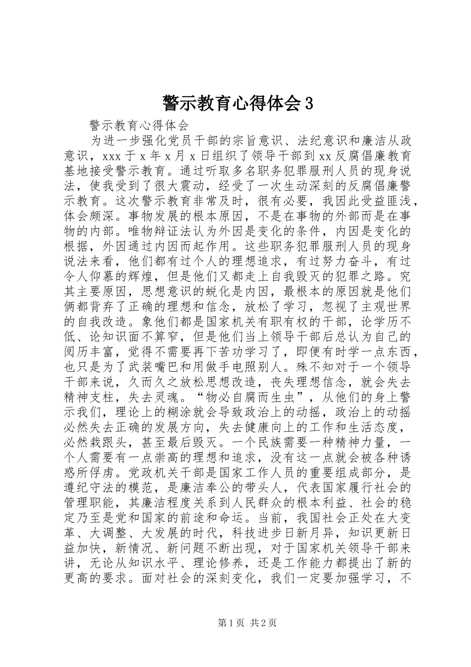 警示教育体会心得3 (6)_第1页