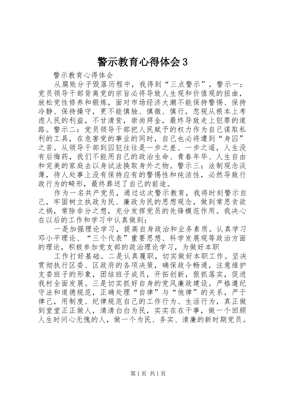 警示教育体会心得3 (3)_第1页