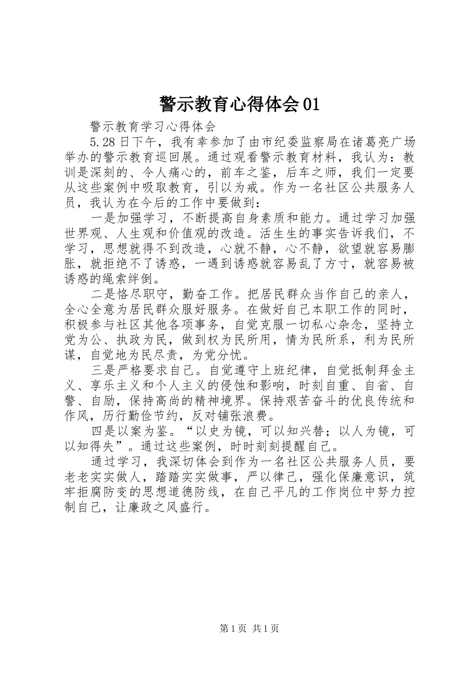 警示教育体会心得0(00002)_第1页
