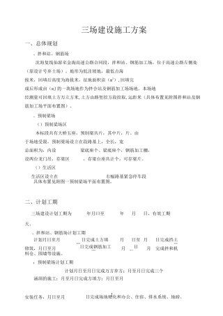 三场建设施工方案