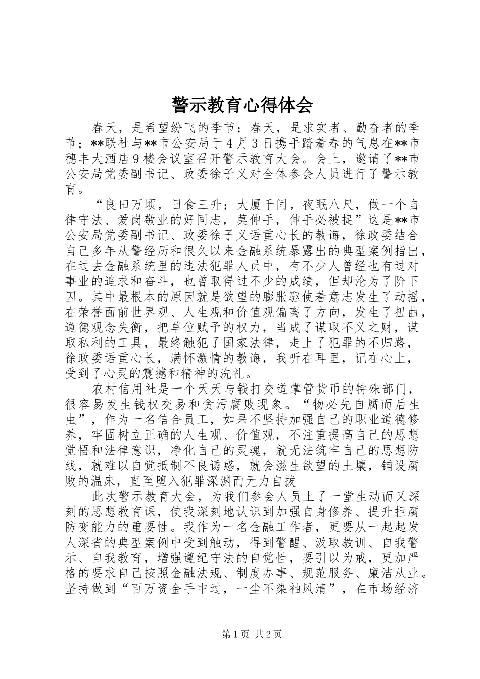 警示教育体会心得_第1页