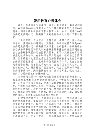 警示教育体会心得