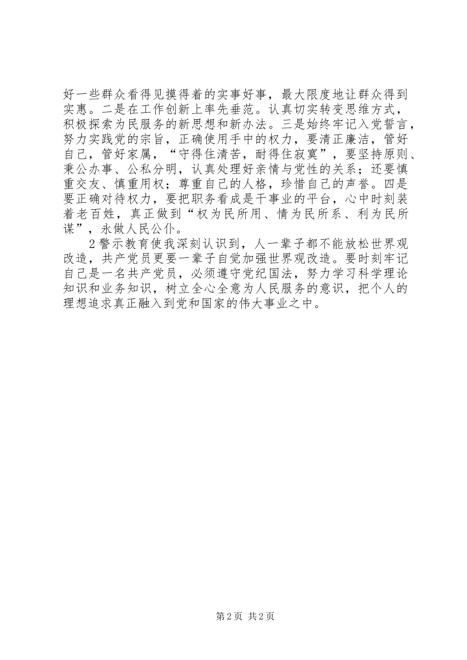 警示教育体会心得 (39)_第2页