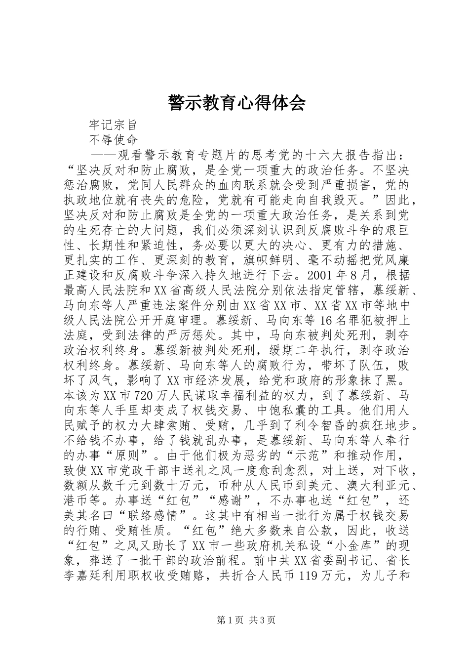 警示教育体会心得 (36)_第1页