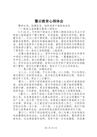 警示教育体会心得 (37)