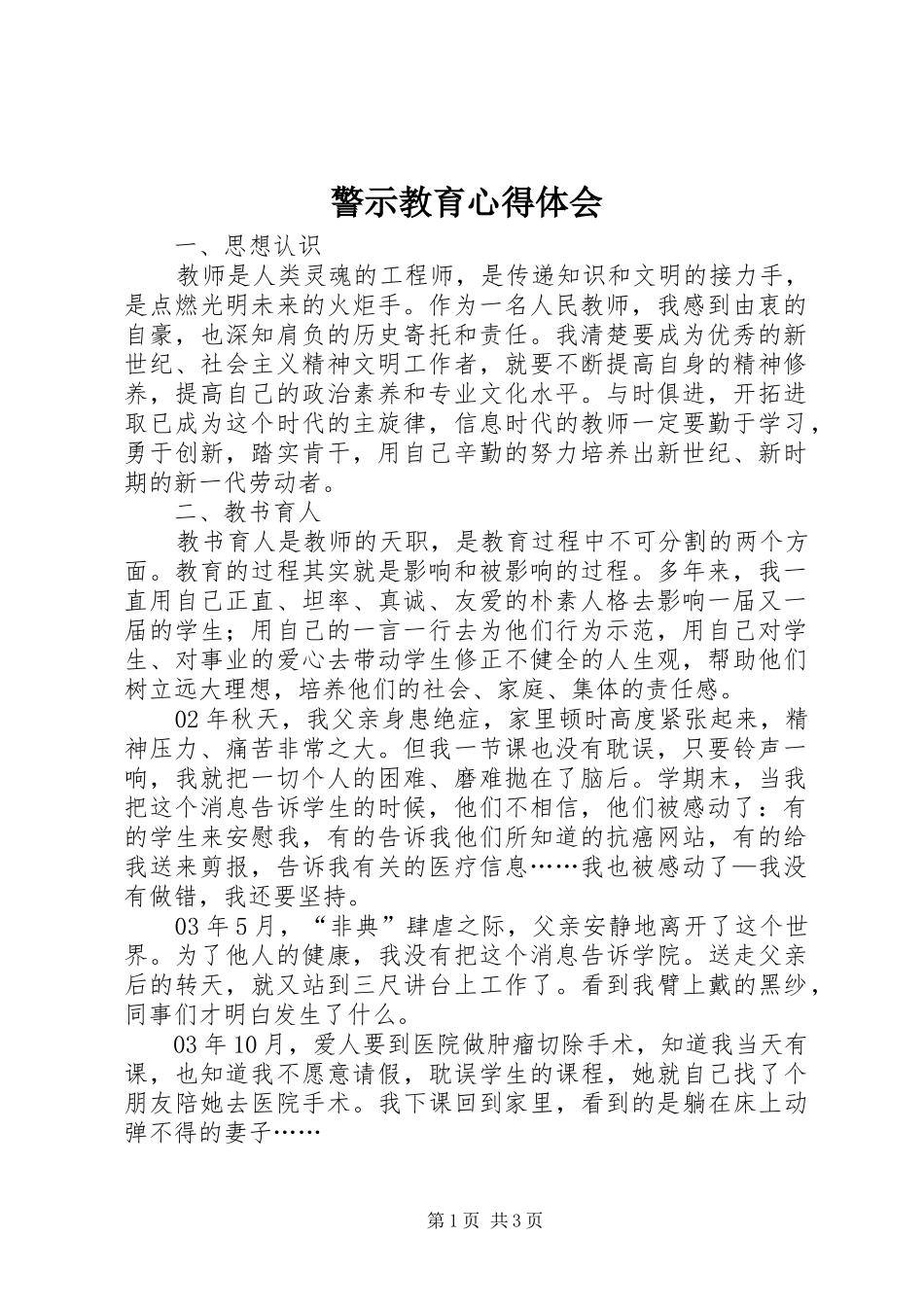 警示教育体会心得 (33)_第1页