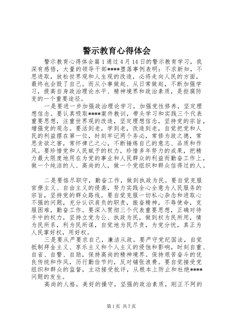 警示教育体会心得 (32)_第1页