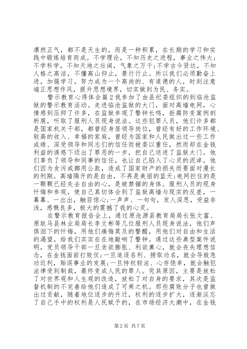 警示教育体会心得 (32)_第2页