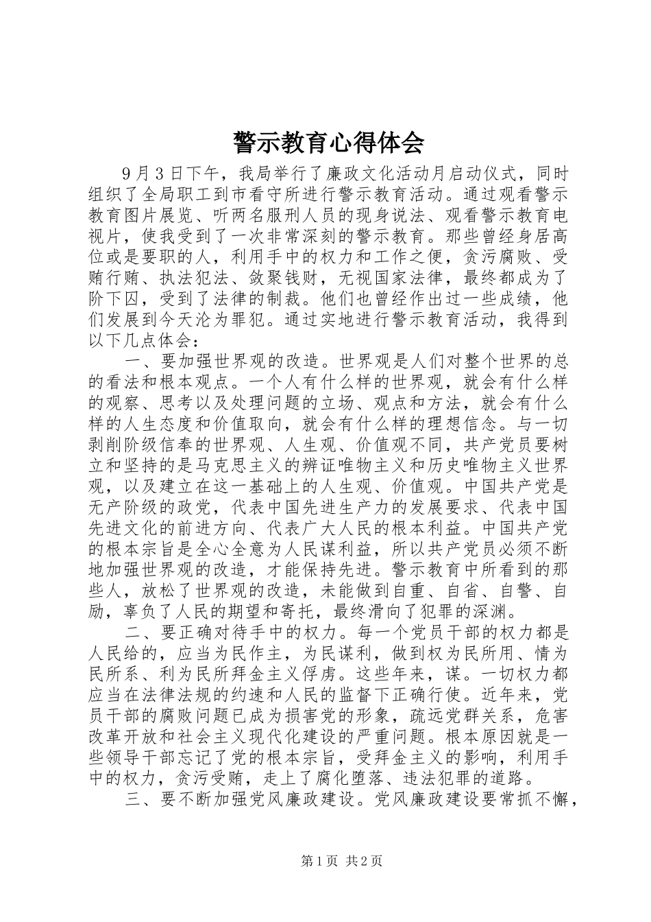 警示教育体会心得 (30)_第1页