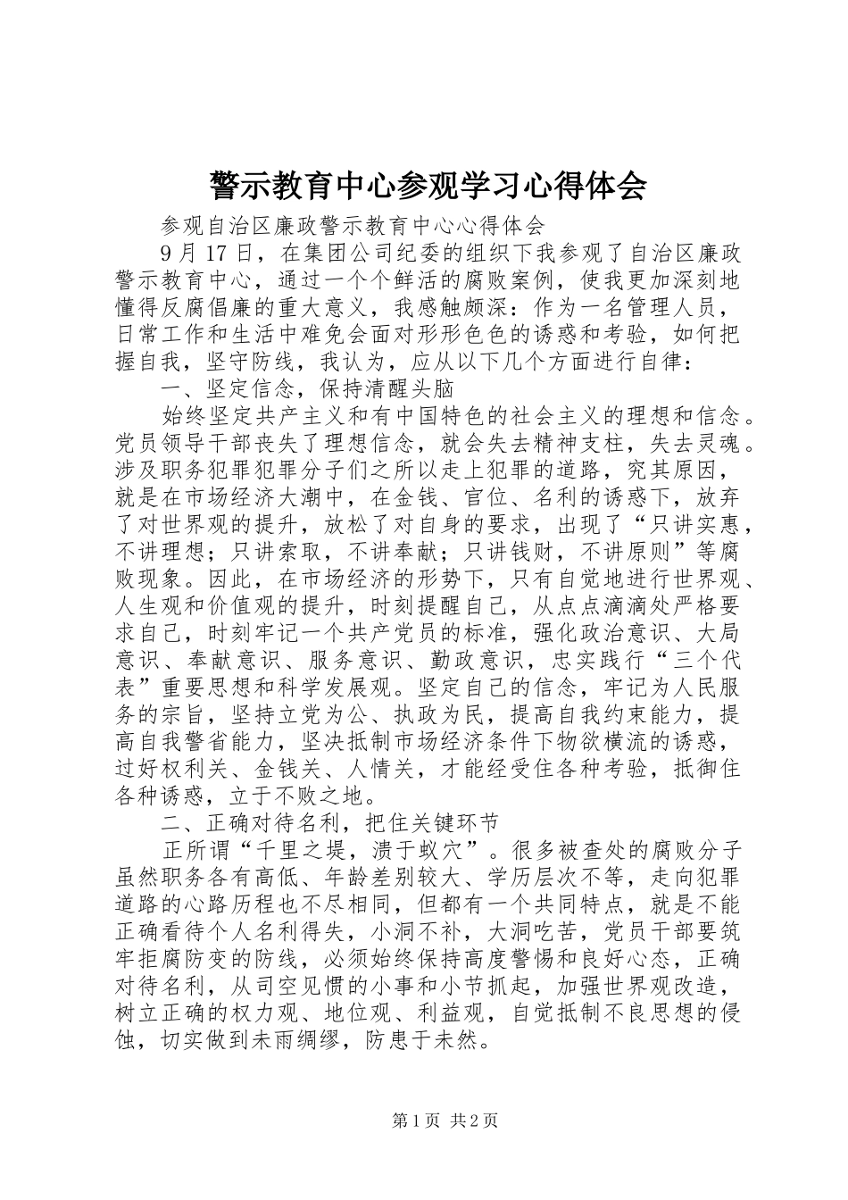 警示教育中心参观学习体会心得_第1页