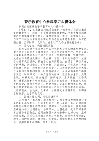 警示教育中心参观学习体会心得