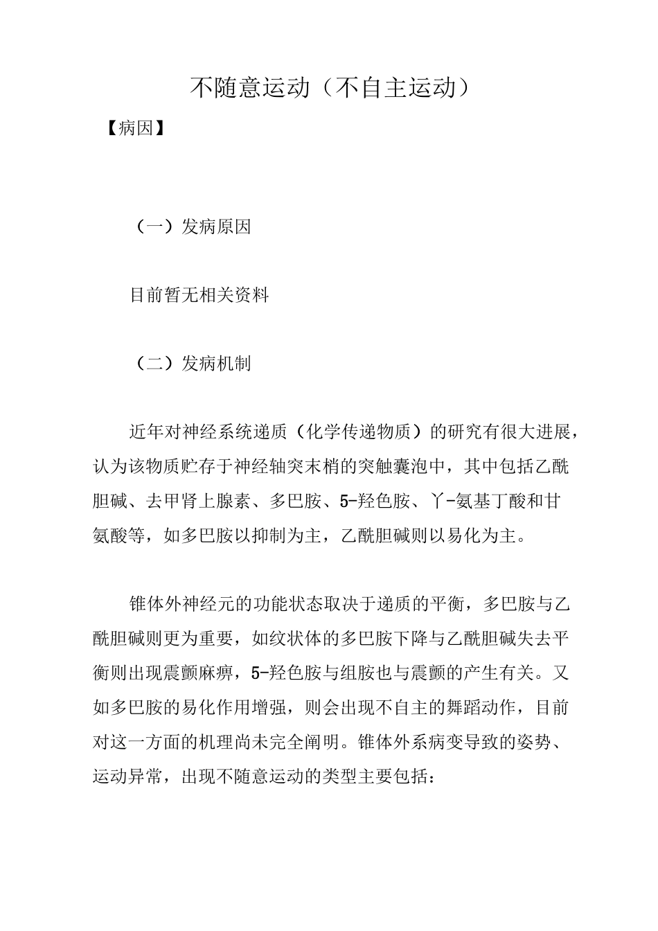 不随意运动(不自主运动)_第1页