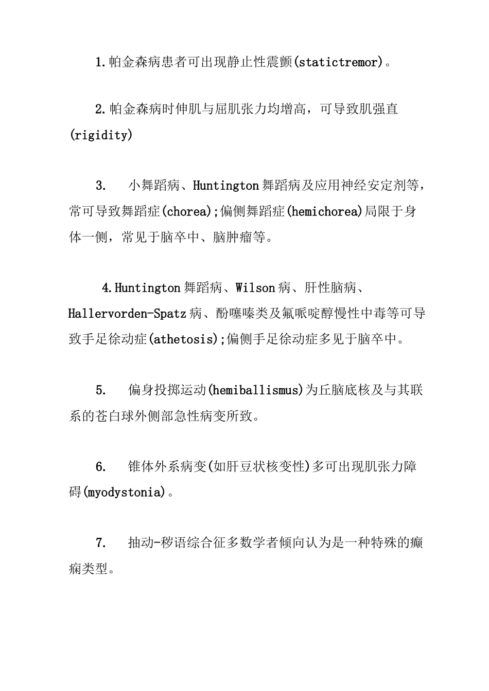 不随意运动(不自主运动)_第2页