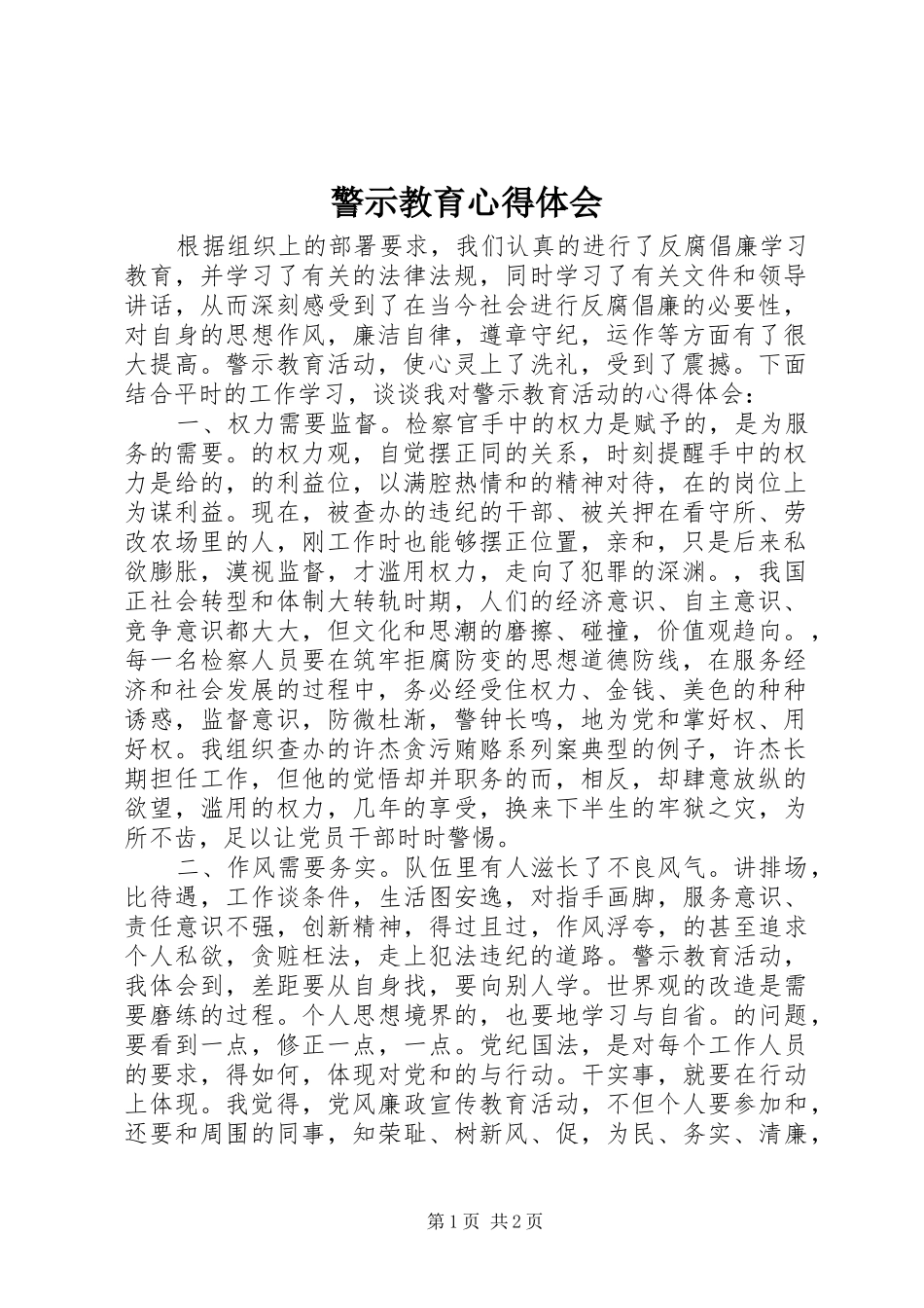 警示教育体会心得 (3)_第1页