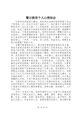 警示教育个人体会心得